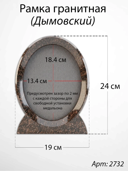 Рамка Гранитная (19*24, медальон 13*18, Овал, Гранит Дымовский) арт:2732