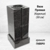 Ваза ПРЯМАЯ (30*15, гранит Габбро, Карелия ) арт:1620