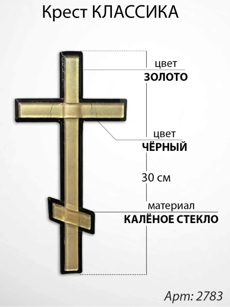 Крест Стеклянный Классика (30*/-/ см, Материал - Стекло, цвет Золото, Чёрный, Православный) арт:2783