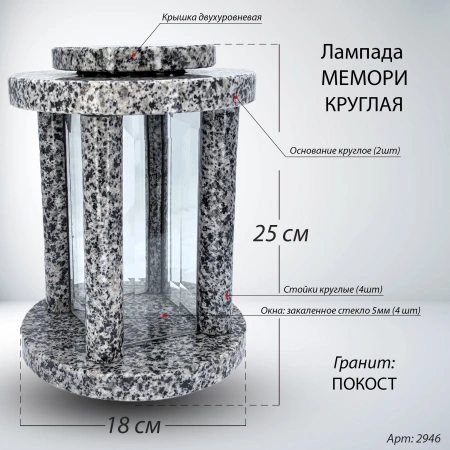 Лампада МЕМОРИ круглая (25*18 см, Гранит Покост) арт:2946