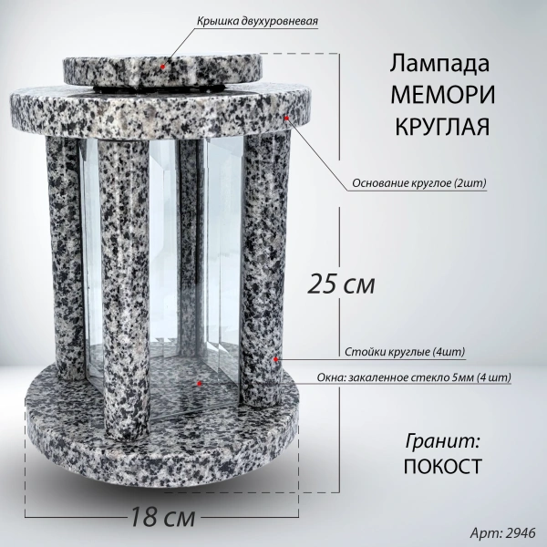Лампада МЕМОРИ круглая (25*18 см, Гранит Покост) арт:2946