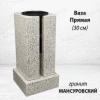 Ваза ПРЯМАЯ (30*15, гранит Мансуровский) арт:1943