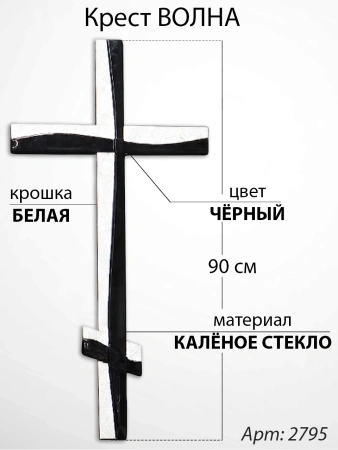 Крест Стеклянный Волна (90*/-/ см, Материал - Стекло, цвет Чёрный, Крошка Белая, Православный) арт:2795