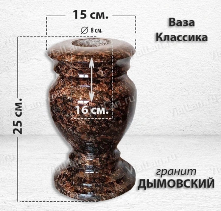 Ваза Классика (25*15, гранит Дымовский) арт:1504