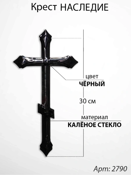 Крест Стеклянный Наследие (30*/-/ см, Материал - Стекло, цвет Чёрный, Православный) арт:2790