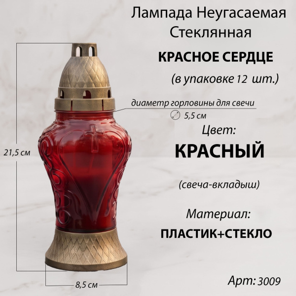 Лампада неугасаемая стеклянная свеча-вкладыш, сердце, красное  (21,5*8,5*8,5 стеклянная, пластик крышка и основание) упаковка 12 шт. арт 3009