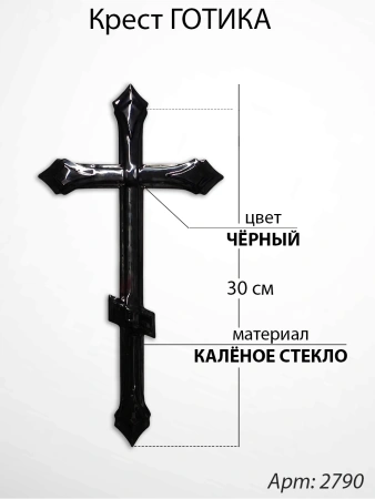 Крест Стеклянный Готика (30*/-/ см, Материал - Стекло, цвет Чёрный, Православный) арт:2790