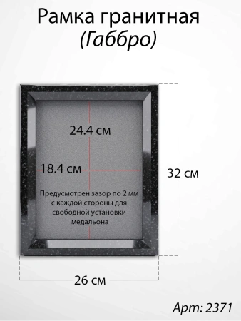 Рамка Гранитная (26*32, медальон 18*24, Прямоугольная, Гранит Габбро) арт:2371