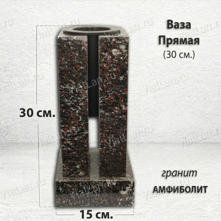 Ваза ПРЯМАЯ (30*15, гранит Амфиболит) арт:1949