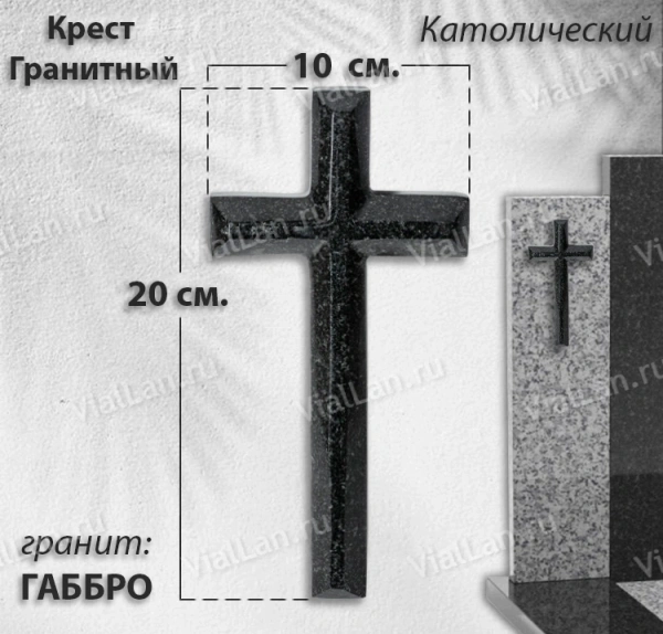 Крест Гранитный (20*10, гранит Габбро, Католический) арт:1939
