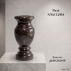 Ваза Классика (25*12, гранит Дымовский) арт:1550