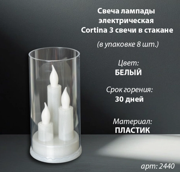 Свеча лампады электрическая Cortina 3 свечи в стакане (Цвет белый, в упаковке 8 шт.) арт:2440
