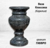 Ваза Классика (25*15, гранит Габбро, Карелия) арт:1534
