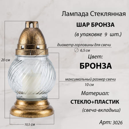 Лампада неугасаемая стеклянная свеча-вкладыш (20*10,5*10,5 см, пластик, шар) упаковка 9 шт. арт:3026