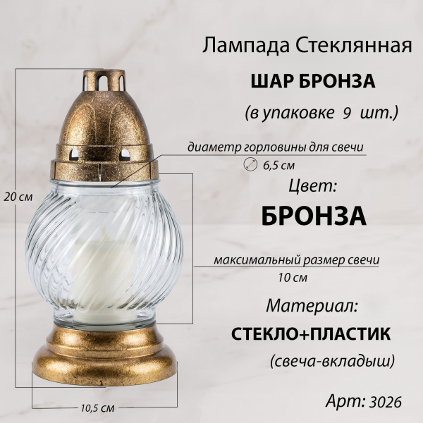 Лампада неугасаемая стеклянная свеча-вкладыш (20*10,5*10,5 см, пластик, шар) упаковка 9 шт. арт:3026