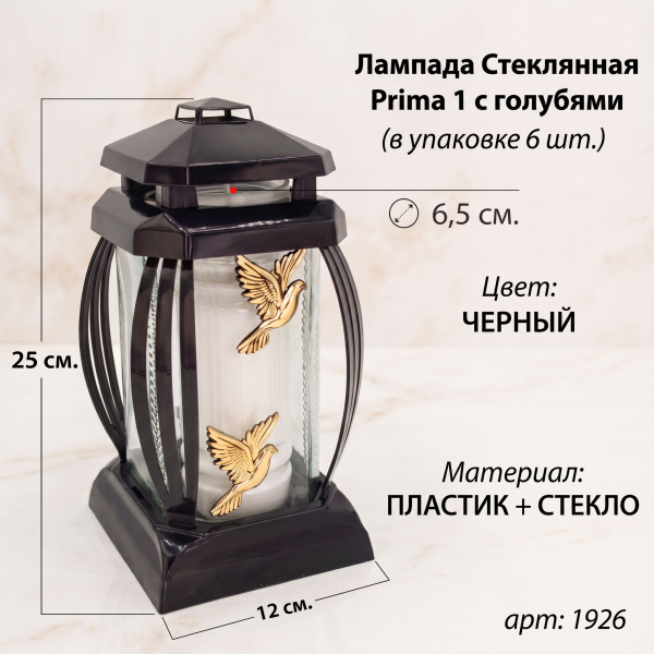 Лампада стеклянная, свеча вкладыш, Prima 1 Голуби, черная (25*12*12, корпус прямоугольный, колба прозрачное стекло, пластик черный, Голубь х2 золото)уп. 6 шт. арт:1926