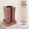 Ваза Талия (23*15*15, гранит Винга, с вкладышем) арт:2073