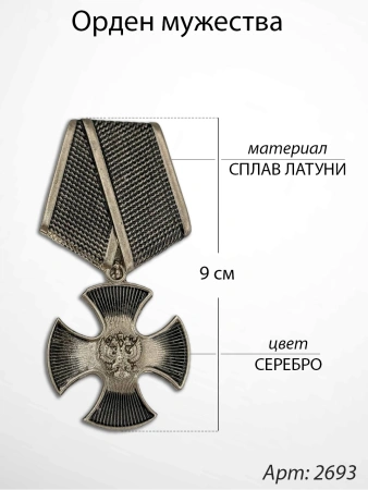 Орден мужества (9 см, Материал - Сплав латуни, цвет - Серебро) арт:2089