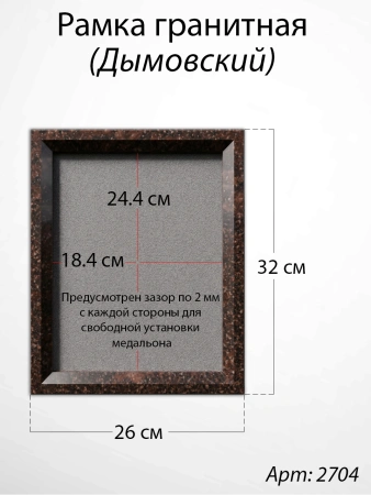 Рамка Гранитная (26*32, медальон 18*24, Прямоугольная, Гранит Дымовский) арт:2592