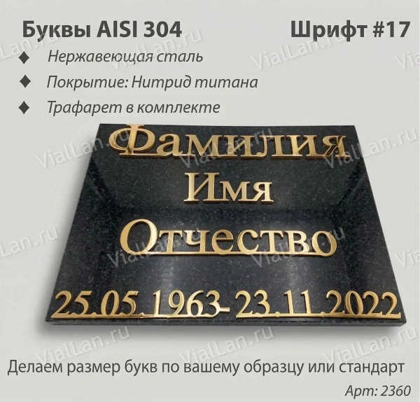 Буквы AISI 304 шрифт #17 (45*33 см. нержавеющая сталь, покрытие Нитрид титана, трафарет в комплекте)арт:2360