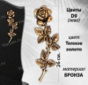 Цветы D9 Лево (26см, Бронза, Темное золото) арт:893