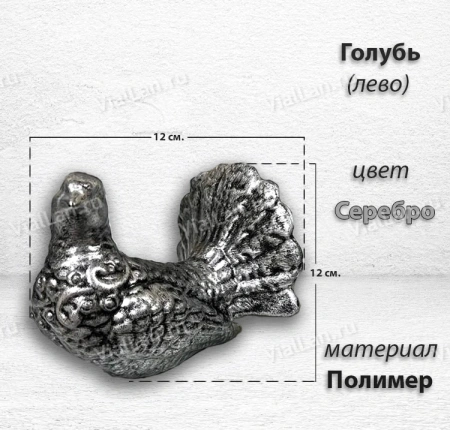 Голубь Лево (12*12*12, Материал полимер, цвет Серебро) арт:1818