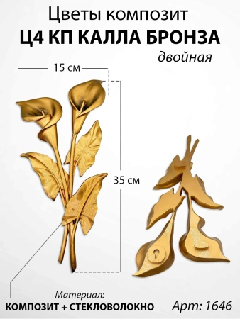 Цветы Ц4 КП Калла бронза двойная (35*15, композит + стекловолокно, Цветы) арт:1646