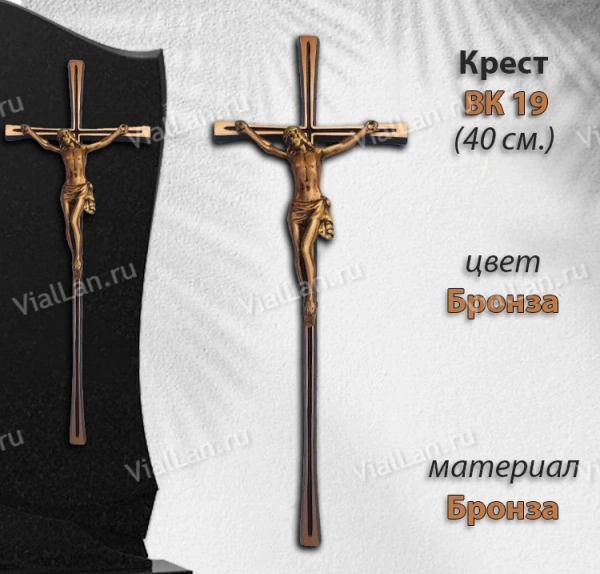 Крест BK 19 (40*15 см, Бронза, цвет Бронза, Католический) арт:1812