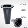 Стакан для вазы (17*8 см, Цвет Чёрный, материал Пластик) арт:1689