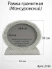 Рамка Гранитная (36*30, медальон 30*24, Овал горизонтальный, Гранит Мансуровский) арт:2746