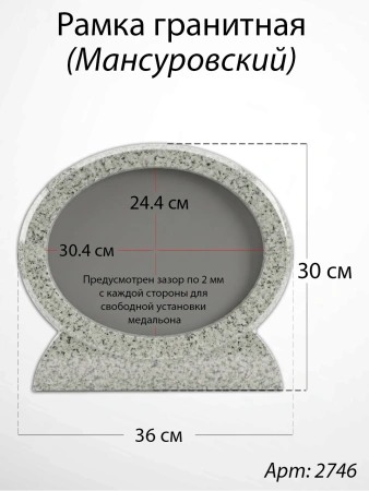 Рамка Гранитная (36*30, медальон 30*24, Овал горизонтальный, Гранит Мансуровский) арт:2746