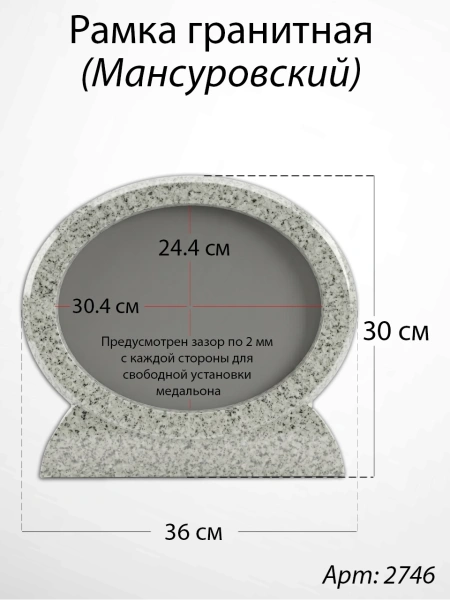 Рамка Гранитная (36*30, медальон 30*24, Овал горизонтальный, Гранит Мансуровский) арт:2746