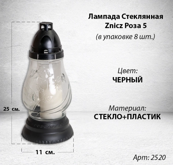 Лампада стеклянная Роза 5 Znicz (размер 25х11, корпус овал, колба прозрачное стекло, пластик черный, в упаковке 8 шт.) арт:2520