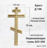 Крест Д 106 (15*6.5 см. нержавеющая сталь AISI 304, с покрытием Нитрид титана)арт:2365