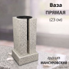Ваза ПРЯМАЯ (23*15, гранит Мансуровский) арт:1948