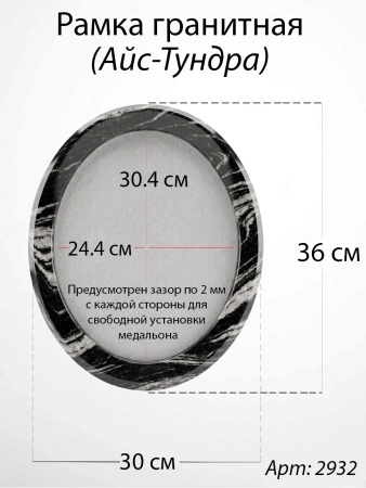 Рамка Гранитная без подставки (36*30, медальон 30*24, Овал, Гранит Айс-Тундра) арт:2932