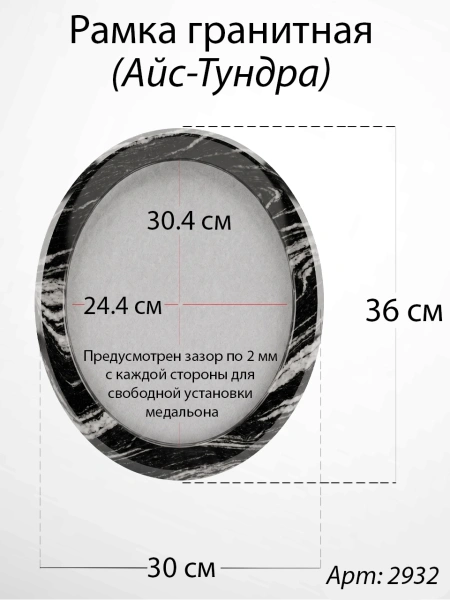 Рамка Гранитная без подставки (36*30, медальон 30*24, Овал, Гранит Айс-Тундра) арт:2932