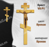 Крест V5 P1 (20*8,5, Материал - Сплав бронза, цвет - Бронза, Православный) арт:1294