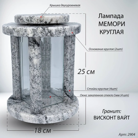 Лампада МЕМОРИ круглая (25*18 см, Гранит Висконт Вайт) арт:2904