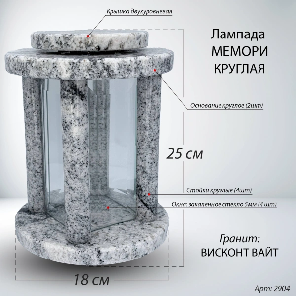Лампада МЕМОРИ круглая (25*18 см, Гранит Висконт Вайт) арт:2904
