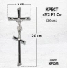 Крест V2 P1 С (20*7,5, Бронза, цвет Хром, Православный) арт:1796