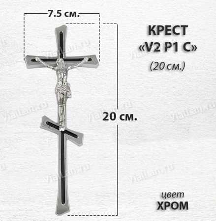 Крест V2 P1 С (20*7,5, Бронза, цвет Хром, Православный) арт:1796