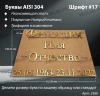 Буквы AISI 304 шрифт #17 (45*33 см. нержавеющая сталь, покрытие Нитрид титана, трафарет в комплекте)арт:2360