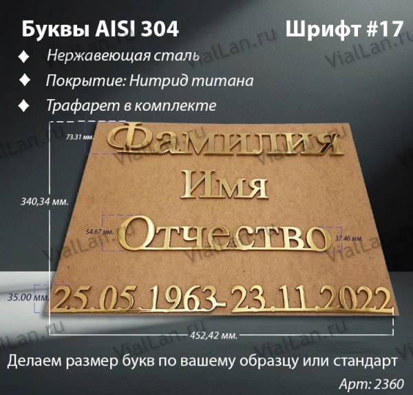 Буквы AISI 304 шрифт #17 (45*33 см. нержавеющая сталь, покрытие Нитрид титана, трафарет в комплекте)арт:2360