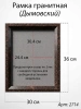 Рамка Гранитная (30*36, медальон 24*30, Прямоугольная, Гранит Дымовский) арт:2714
