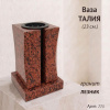 Ваза Талия (23*15*15, гранит Лезник, с вкладышем) арт:773