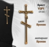 Крест V2 P1 (25*9, Материал - Сплав бронза, цвет - Бронза, Православный) арт:1349