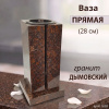 Ваза ПРЯМАЯ (28*15, гранит Дымовский) арт:1638