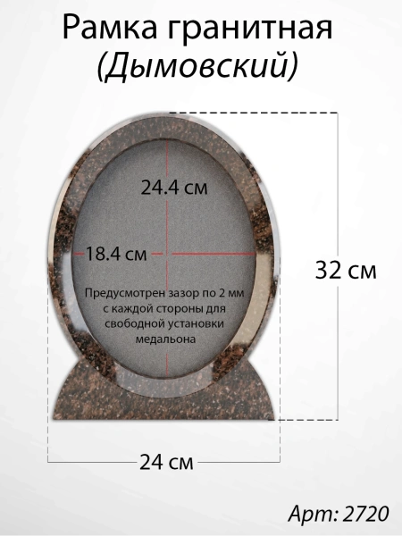 Рамка Гранитная (24*32, медальон 18*24, Овал, Гранит Дымовский) арт:2720