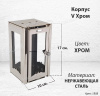 Корпус V Хром (17*10, Нержавеющая сталь, цвет Хром) арт:1808